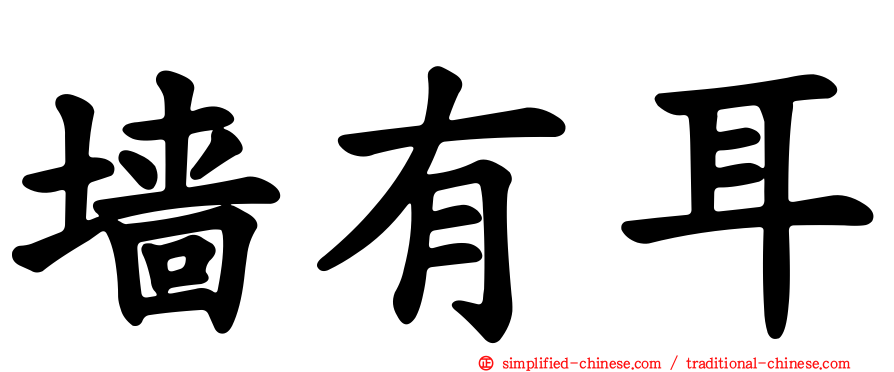 墙有耳