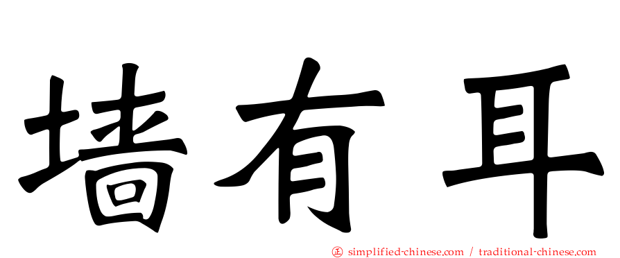 墙有耳