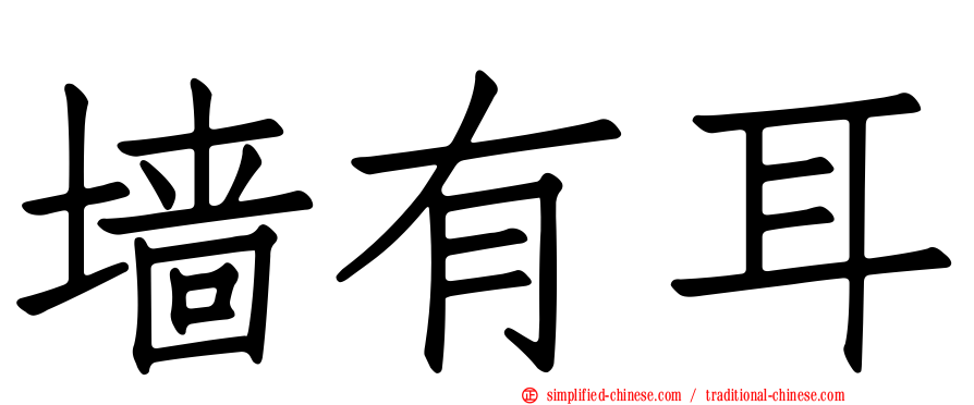 墙有耳
