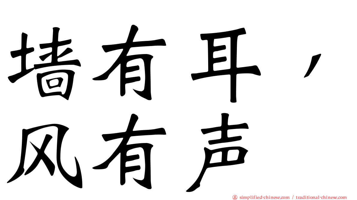 墙有耳，风有声