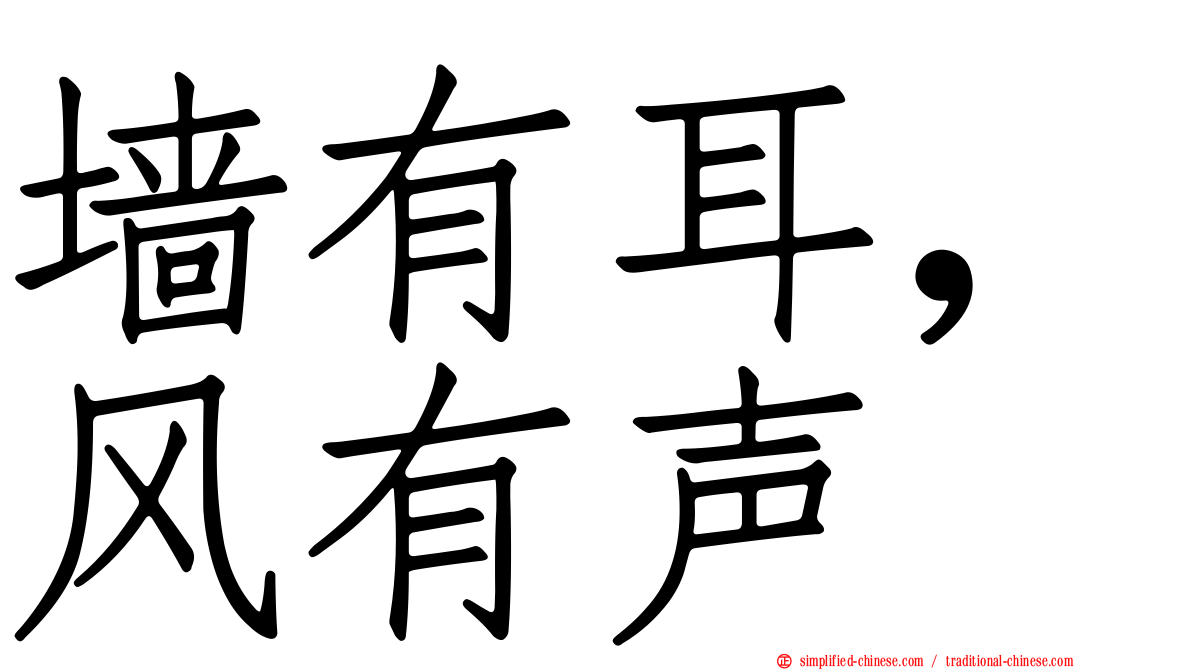 墙有耳，风有声