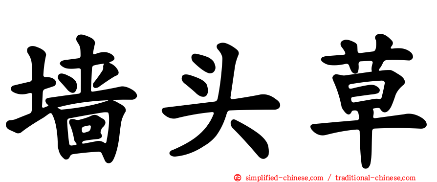 墙头草