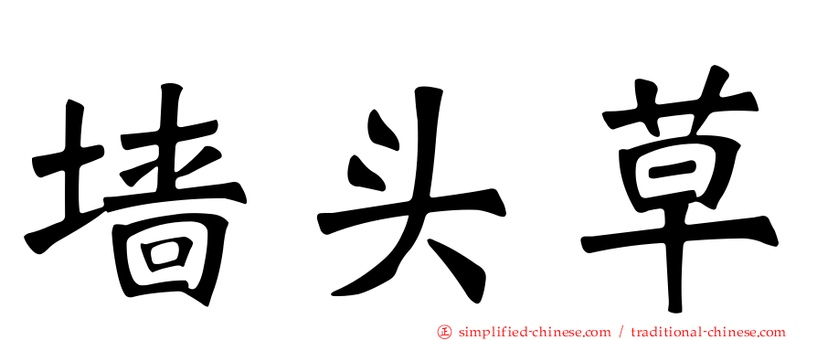 墙头草