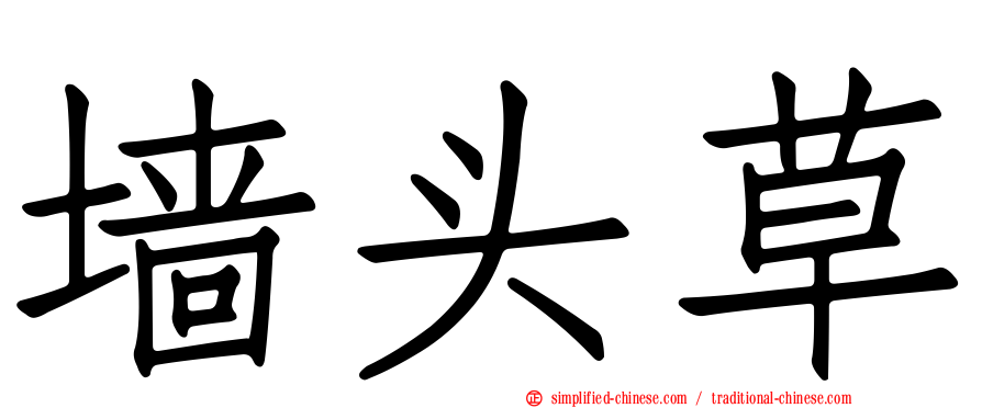 墙头草