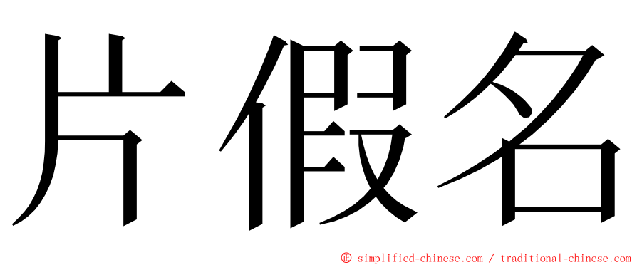 片假名 ming font