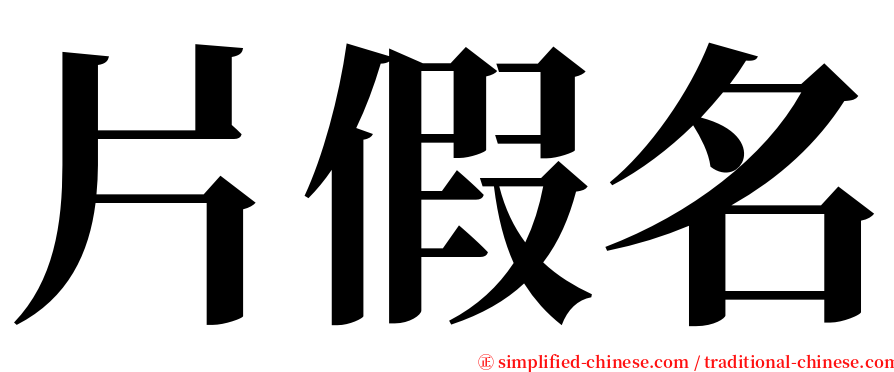 片假名 serif font