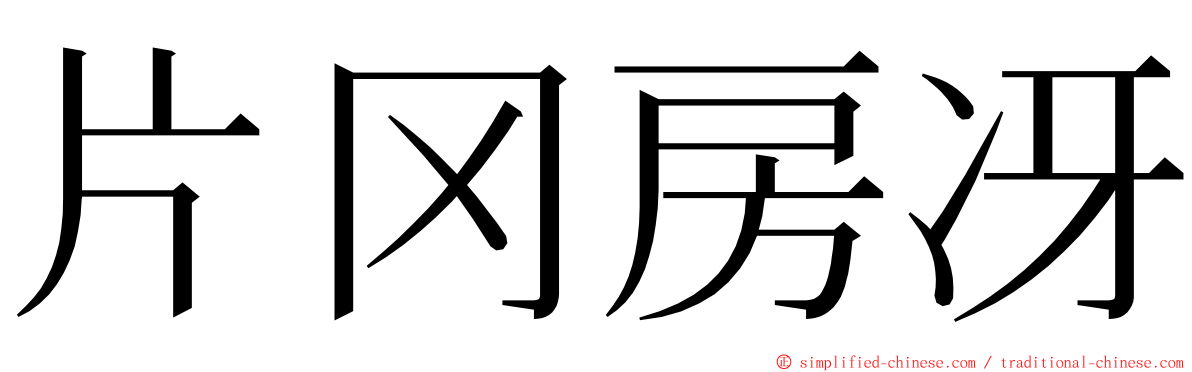 片冈房冴 ming font