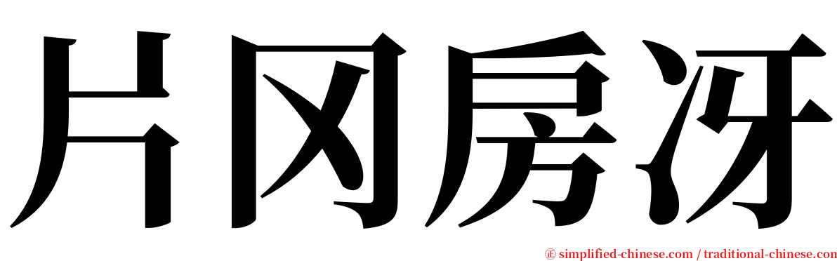 片冈房冴 serif font