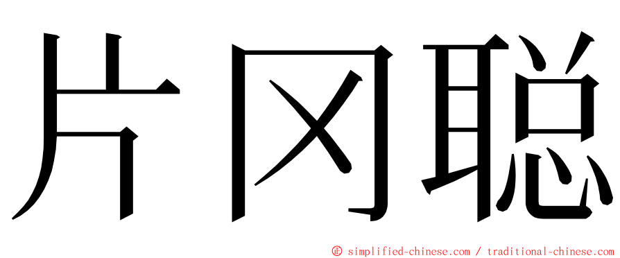 片冈聪 ming font