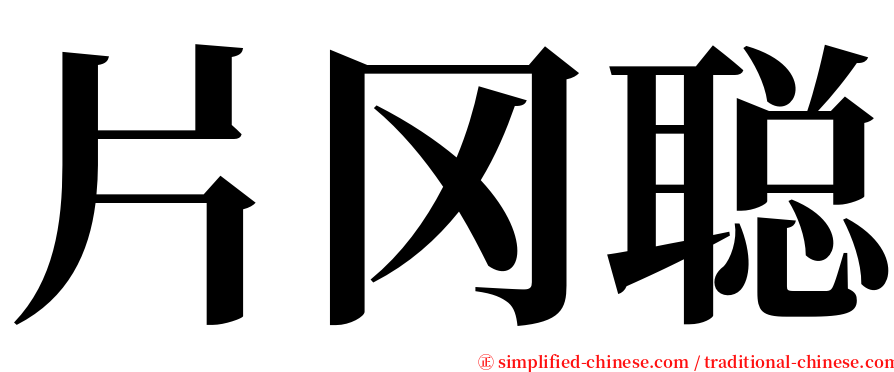 片冈聪 serif font