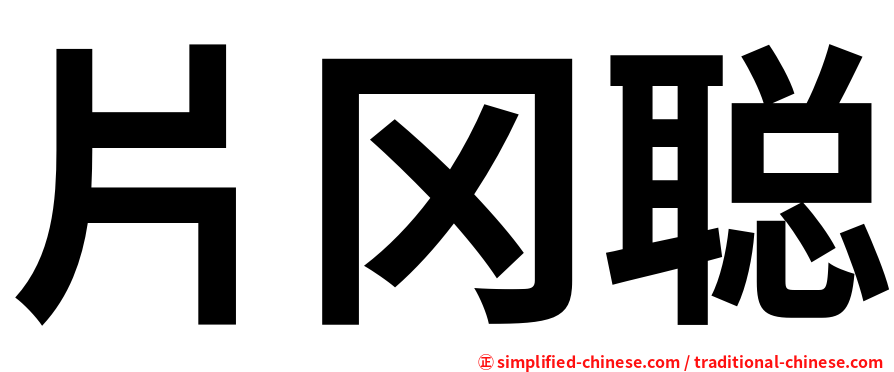 片冈聪