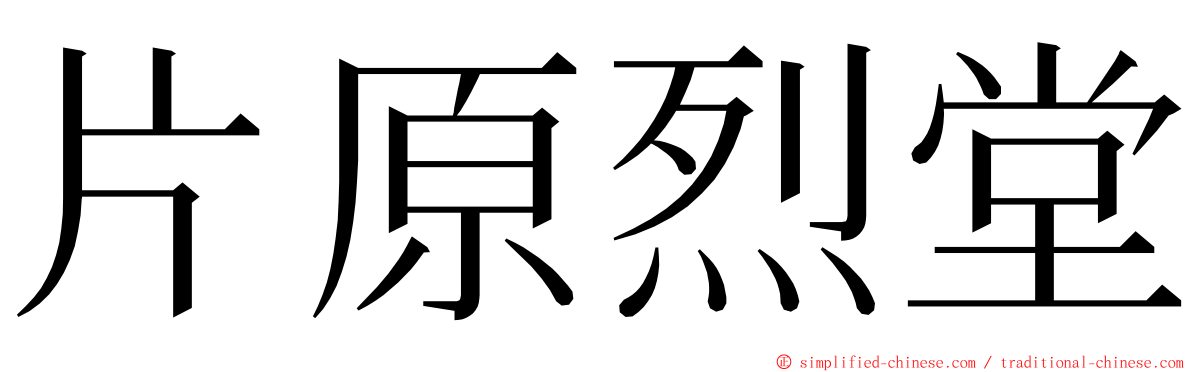 片原烈堂 ming font