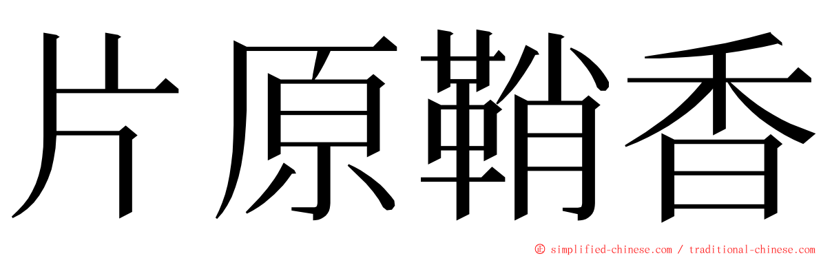 片原鞘香 ming font