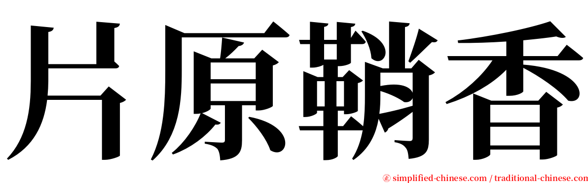 片原鞘香 serif font