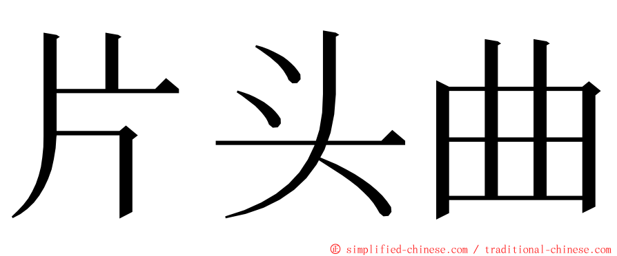 片头曲 ming font