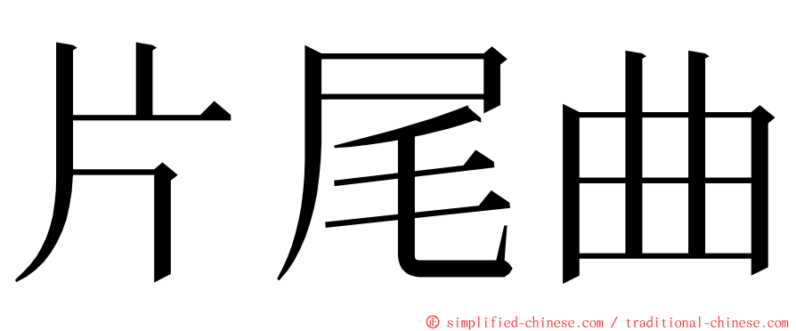 片尾曲 ming font