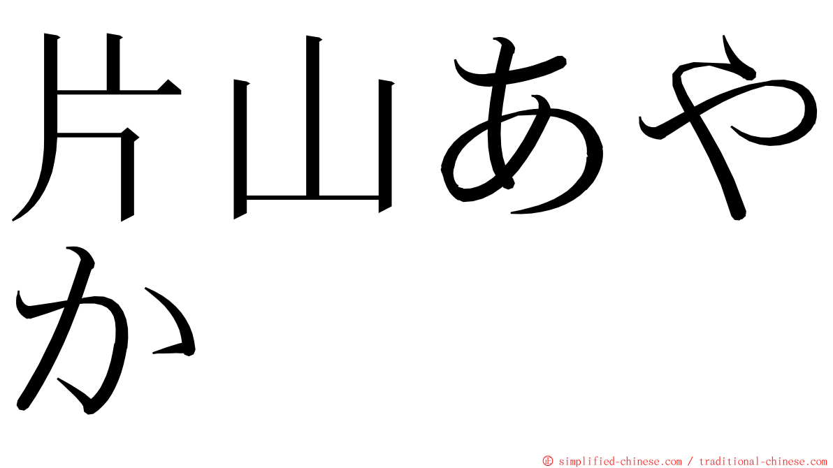 片山あやか ming font