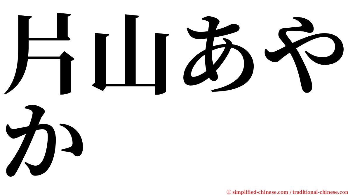 片山あやか serif font