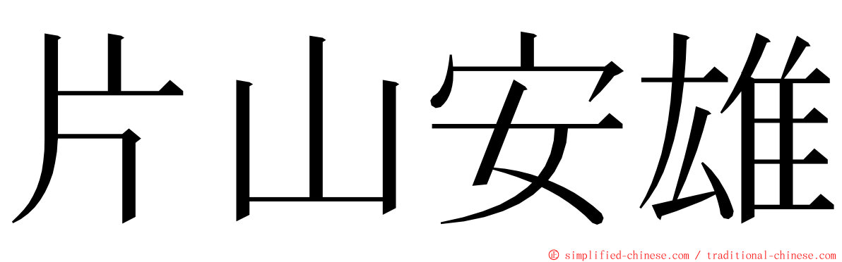 片山安雄 ming font