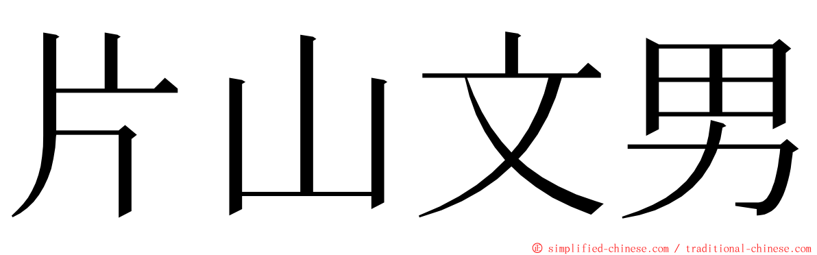 片山文男 ming font