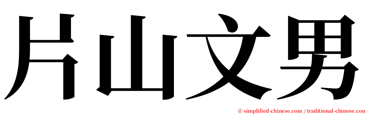 片山文男 serif font