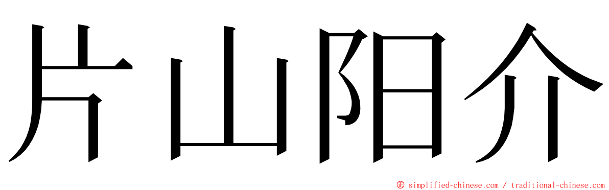 片山阳介 ming font