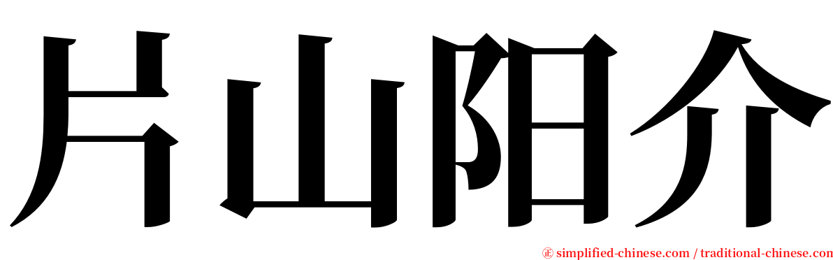 片山阳介 serif font