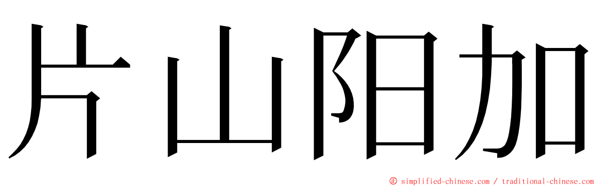 片山阳加 ming font