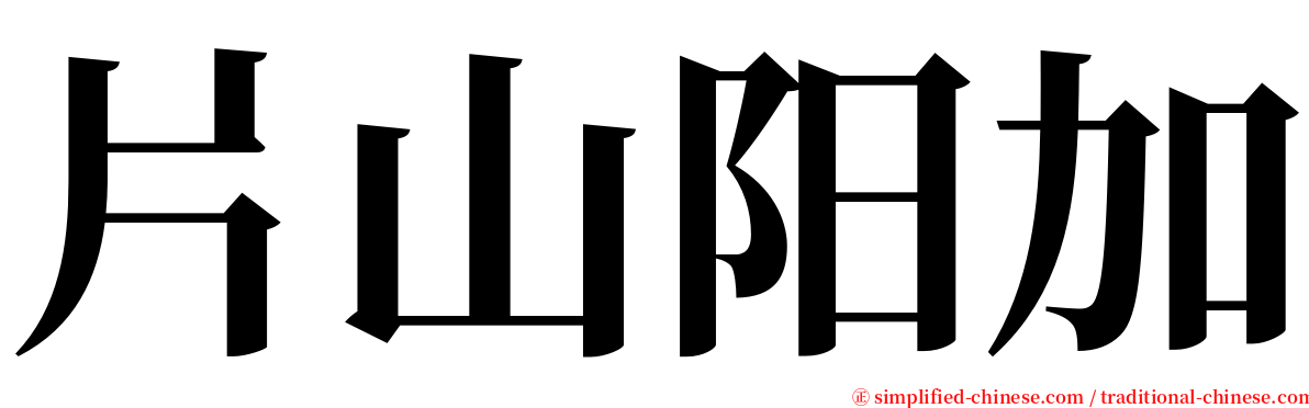 片山阳加 serif font