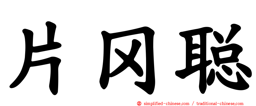 片冈聪