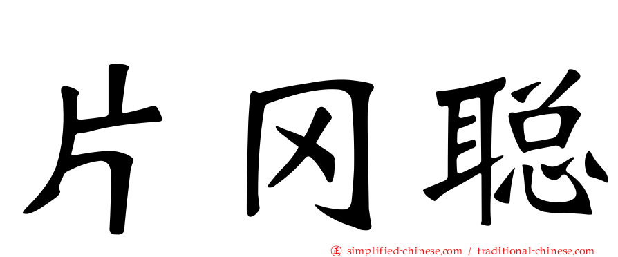 片冈聪