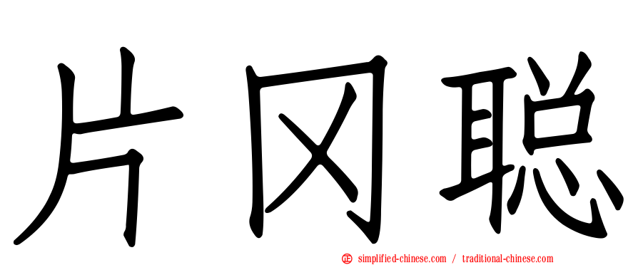 片冈聪