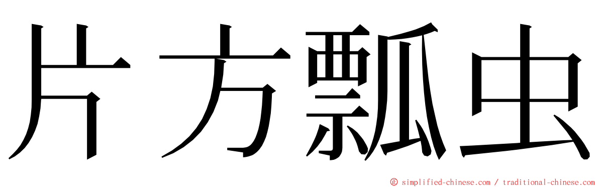 片方瓢虫 ming font