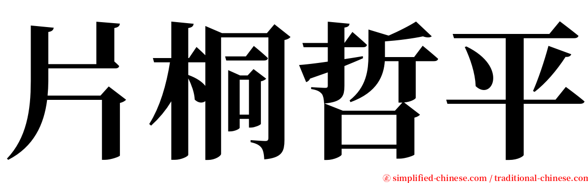 片桐哲平 serif font