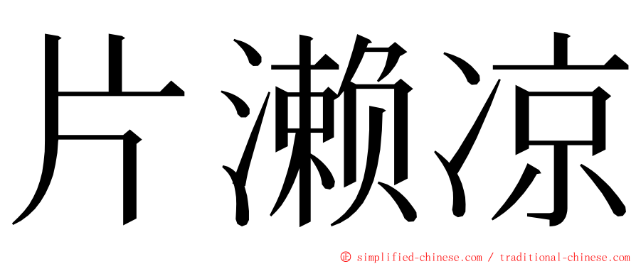 片濑凉 ming font