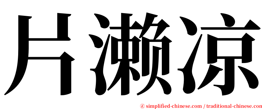 片濑凉 serif font