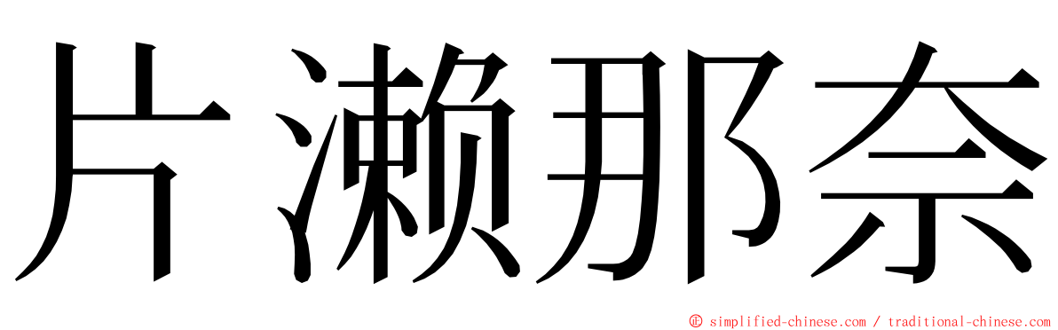 片濑那奈 ming font