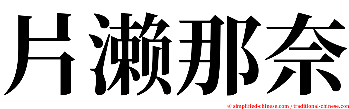 片濑那奈 serif font