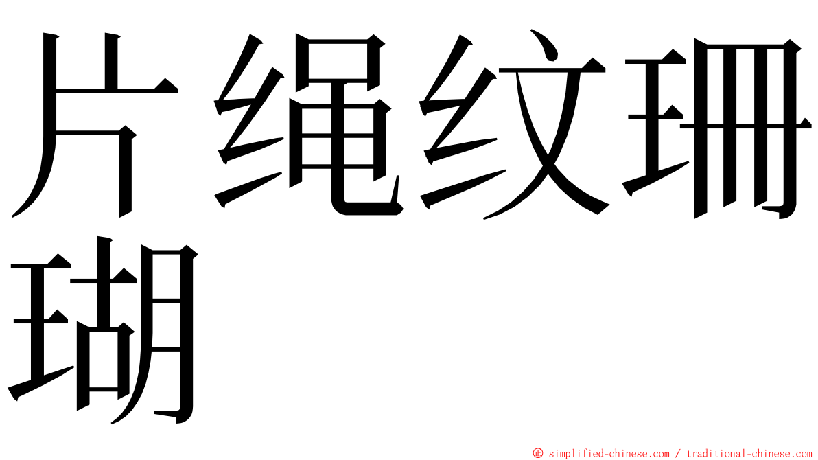 片绳纹珊瑚 ming font