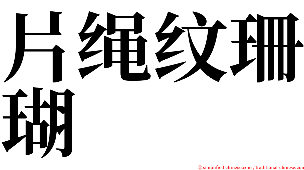 片绳纹珊瑚 serif font