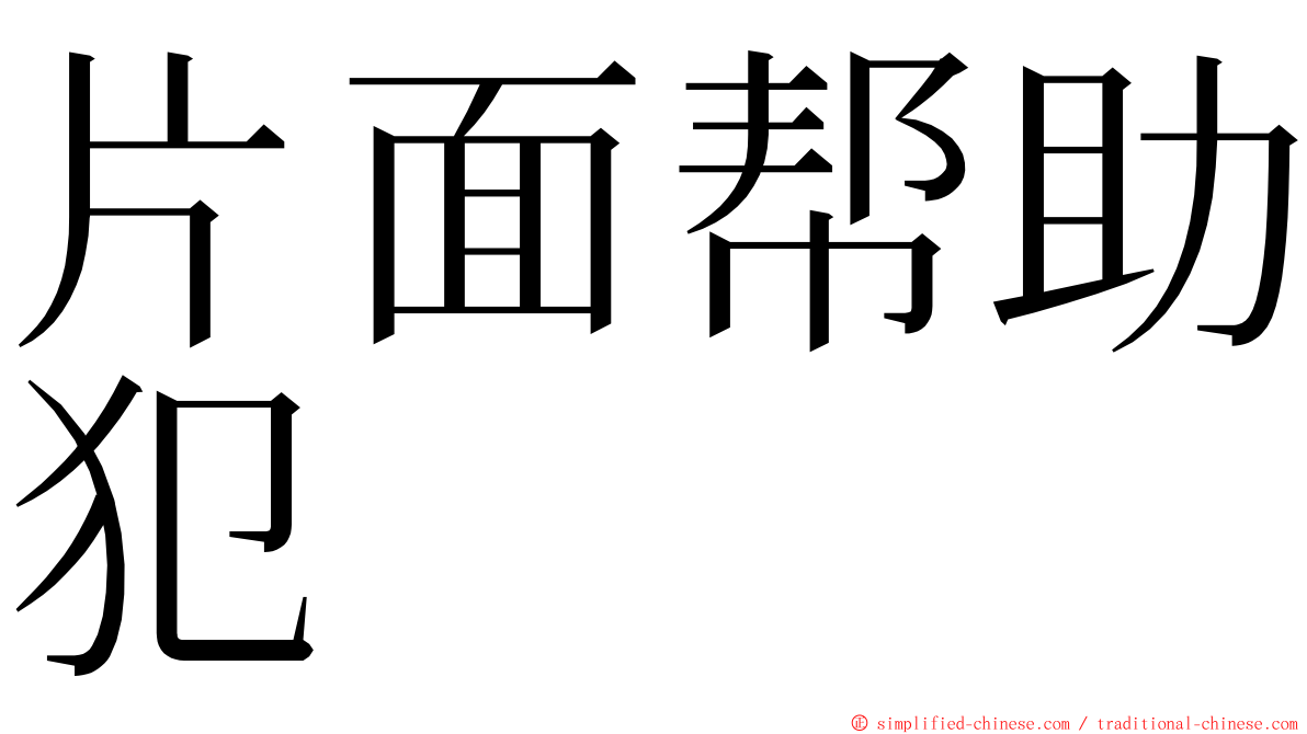 片面帮助犯 ming font