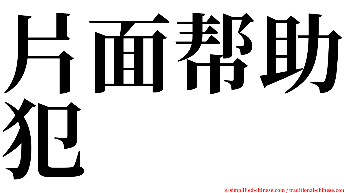 片面帮助犯 serif font