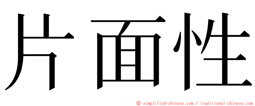 片面性 ming font