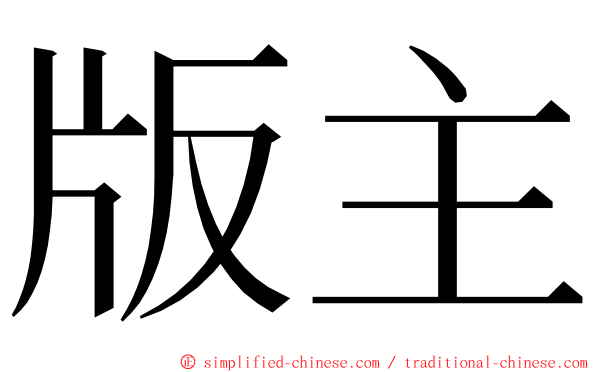 版主 ming font