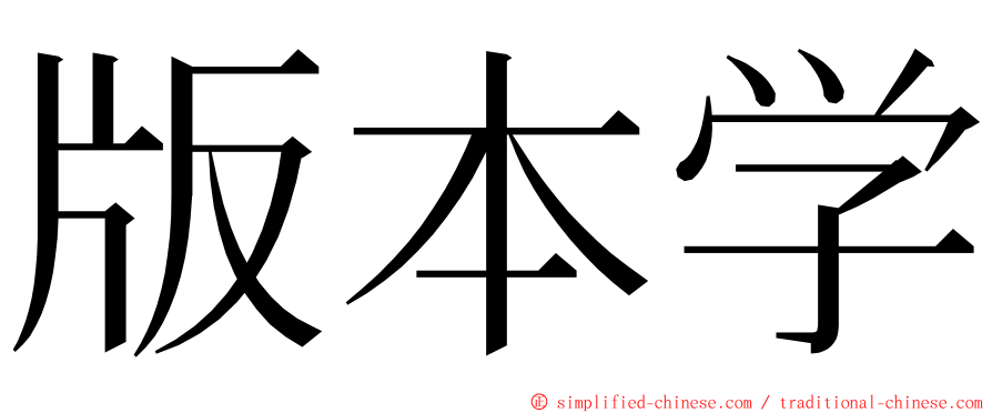 版本学 ming font