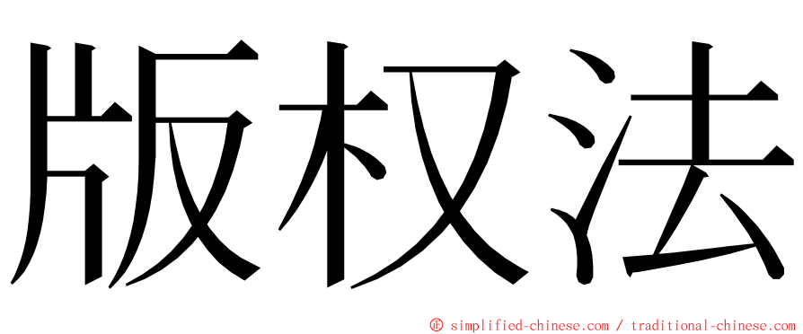 版权法 ming font