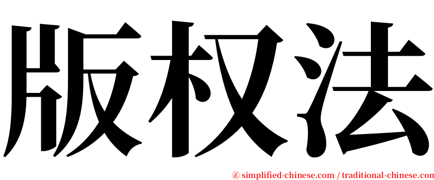 版权法 serif font