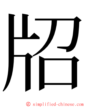 牊 ming font