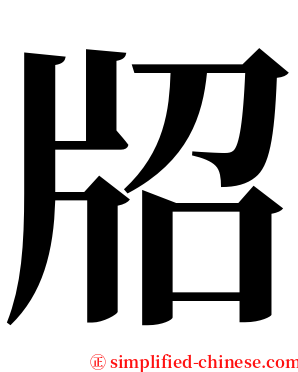 牊 serif font