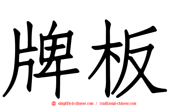 牌板